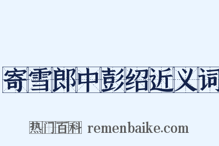 寄雪郎中彭绍近义词是什么意思的图片